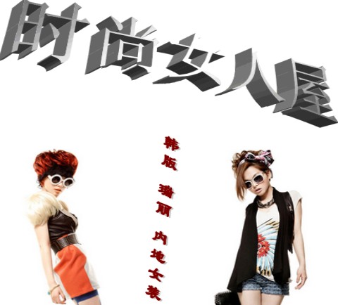 首页-<em>时尚女人屋</em>|▍韩版 瑞丽 内地女装-- 淘宝网