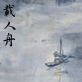 唐迈 载人舟官方直营店