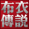 布衣传说