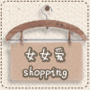 首页-女女爱shopping-- 淘宝网