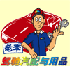 上海驾驰汽车配件与汽车用品店坐垫座套脚垫蜡雨刷机滤机油GPSmp3