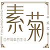 素菊 中式文艺原创