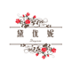 黛优妮旗舰店