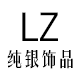 LZ纯银饰品