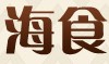 上海海食零食批发369000