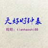  tianhaoshi88