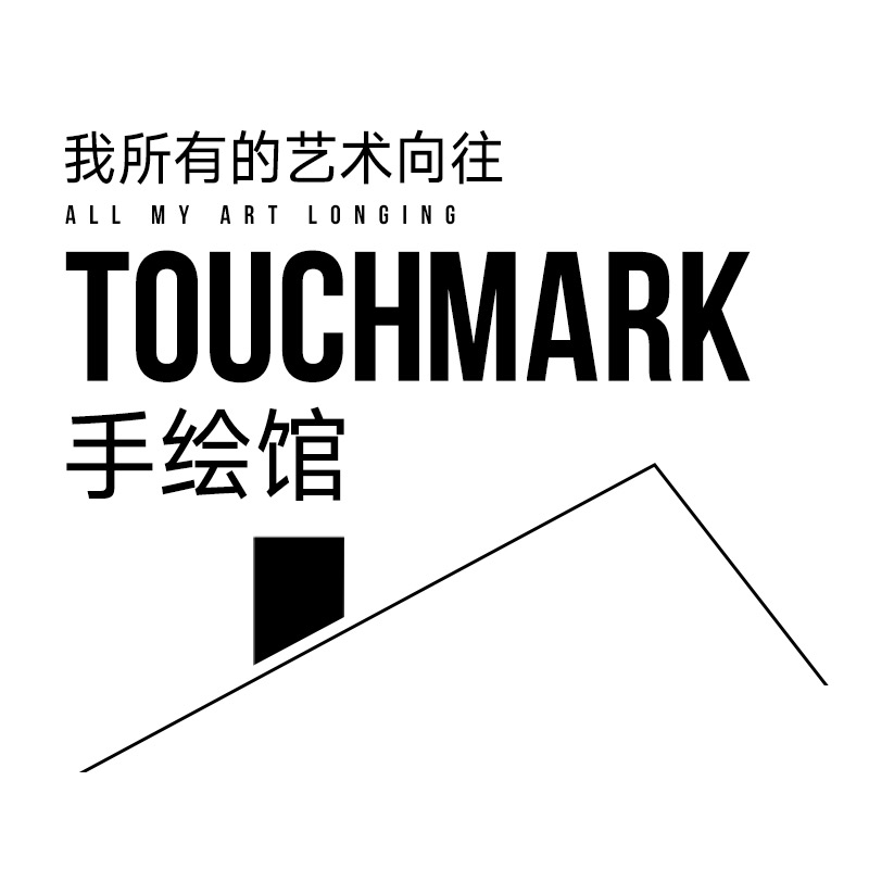 Touchmark手绘馆