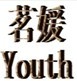 茗媛youth