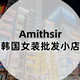 Amithsir  韩版女装批发小店