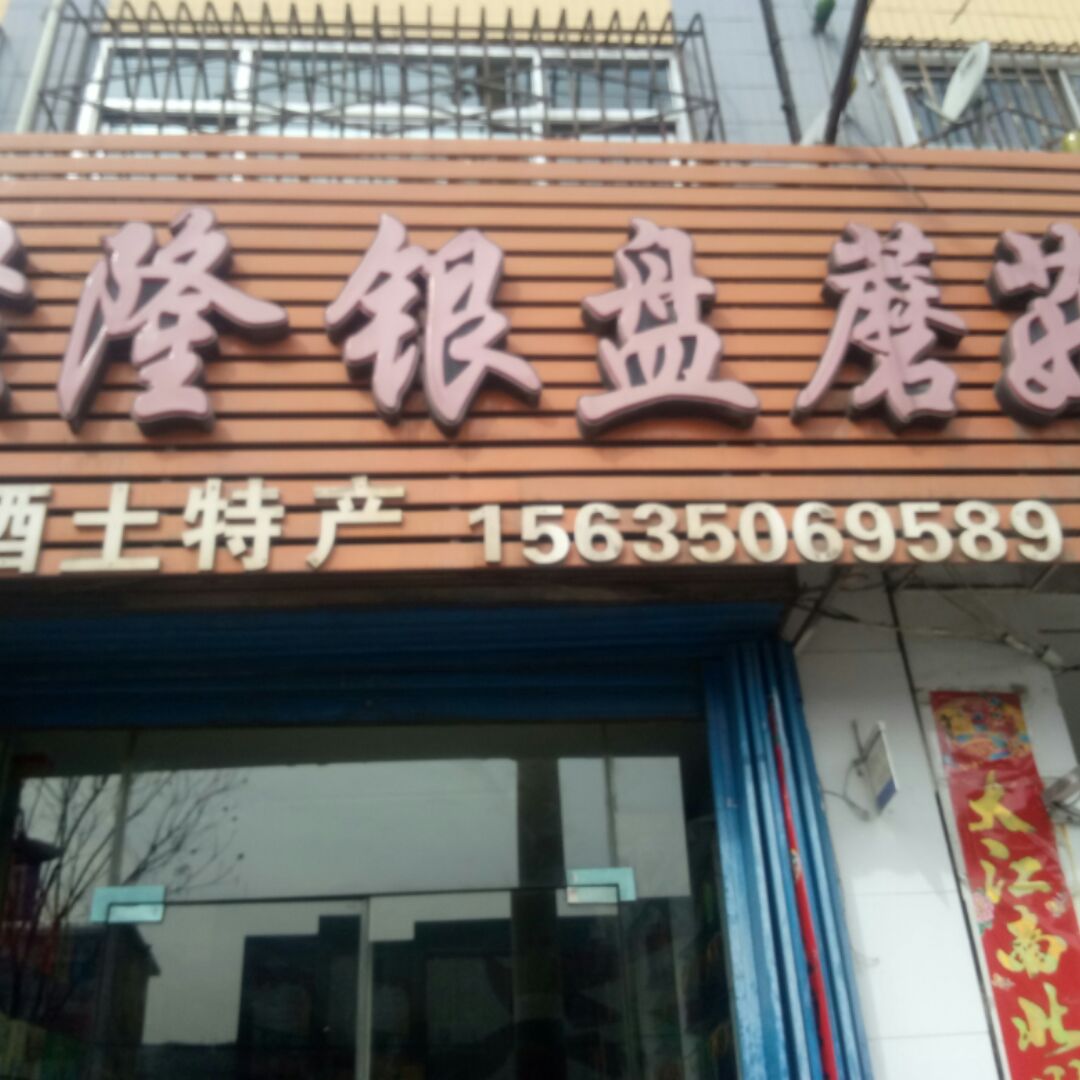 宁武县聚隆土特产企业店