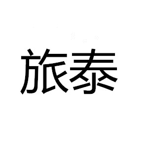 旅泰旗舰店