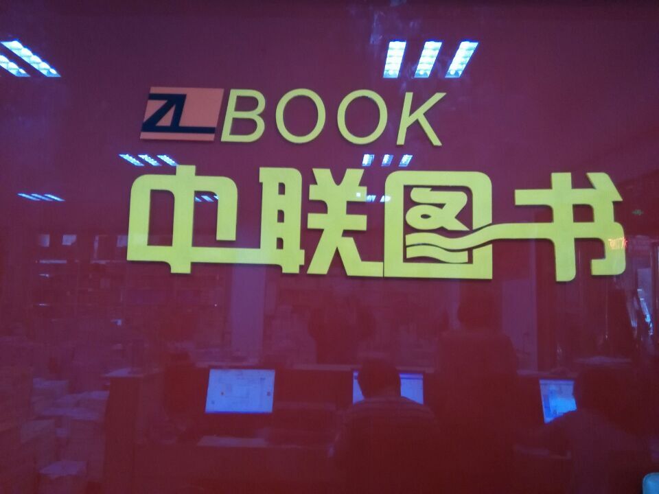 中联图书有限公司