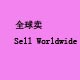 3C数码Sell Worldwide