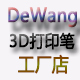 DW德望3d打印笔