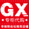 GX专柜代购