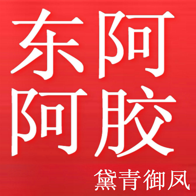 山东东阿正宗阿胶店