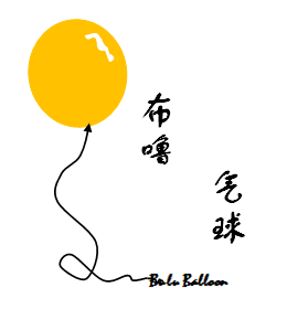 福州布噜气球店