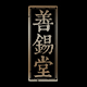 善锡堂旗舰店