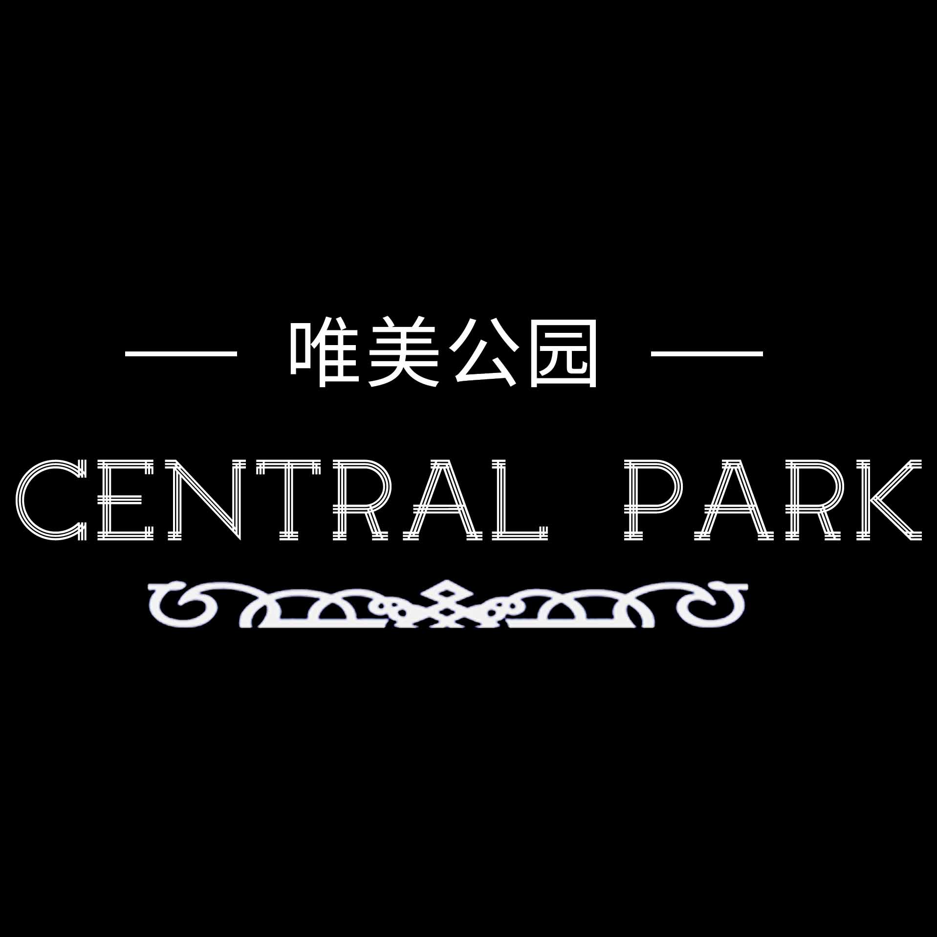 唯美公园central park