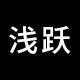 浅跃旗舰店