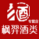 枫羿酒类专营店