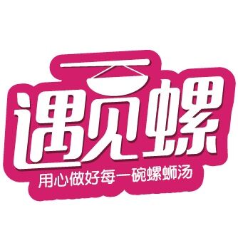 遇见螺旗舰店
