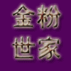 09年新款~星期六 大码 女鞋城