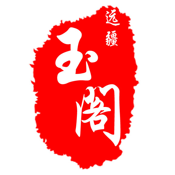远疆玉阁旗舰店