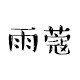 雨蔻旗舰店