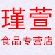 瑾萱食品专营店