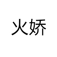 火娇旗舰店