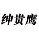 绅贵鹰旗舰店