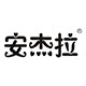 安杰拉旗舰店