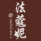 法蔻妮旗舰店