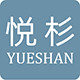 悦杉旗舰店