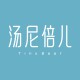 汤尼倍儿旗舰店