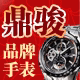 鼎骏品牌手表专营店