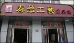 苏绣春华工艺厂苏州刺绣镇湖实体店