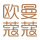 欧曼蔻蔻旗舰店