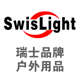 Swislight强光手电