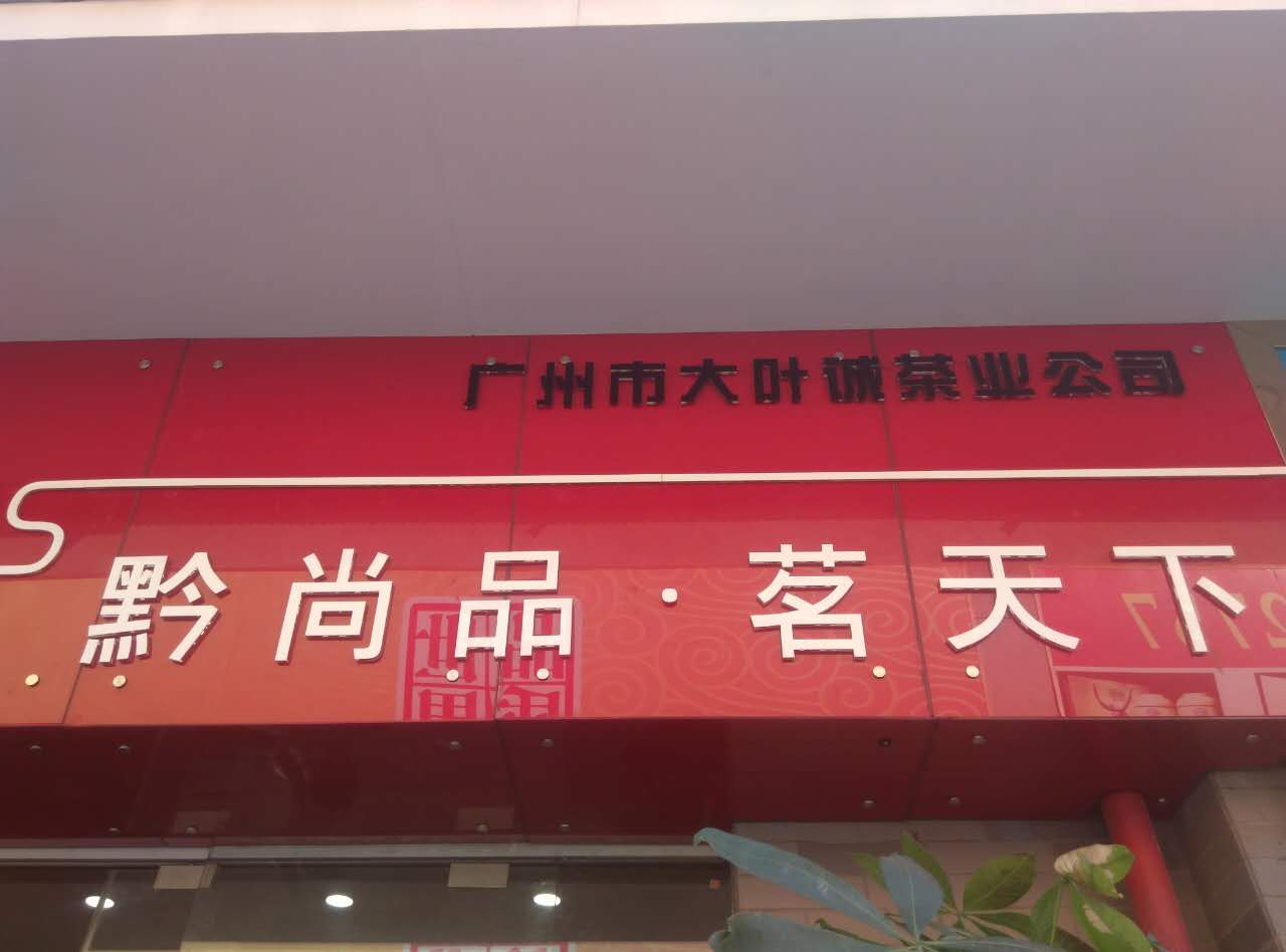 广州市大叶诚茶业公司