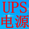 UPS电源e家