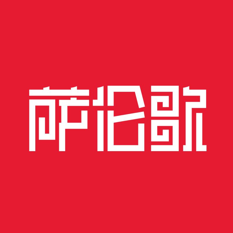 萨伦歌旗舰店