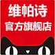 维帕诗旗舰店