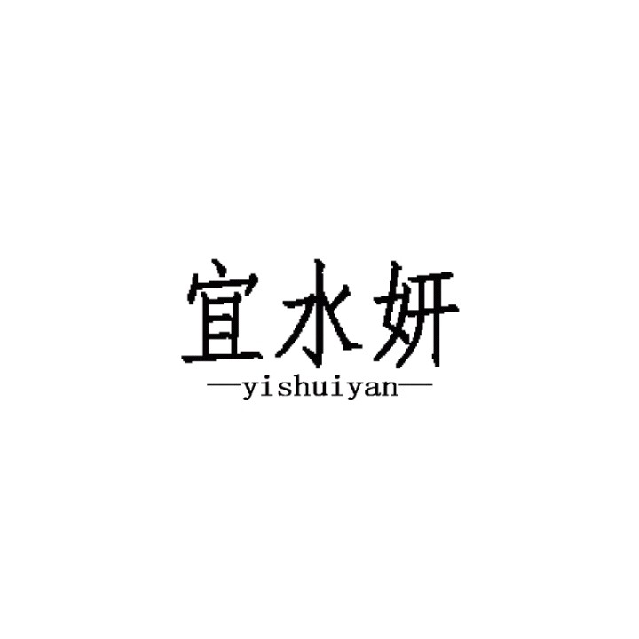 宜水妍旗舰店