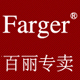 farger百丽专卖店