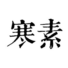 寒素珠宝旗舰店