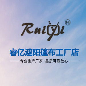 睿亿户外篷布企业店