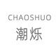 潮烁旗舰店