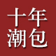 10年老店金冠店十年潮包韩版休闲男包伊顿威格男包